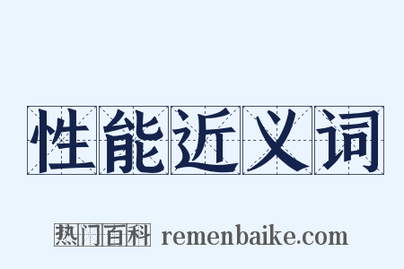 性能近义词是什么意思的图片